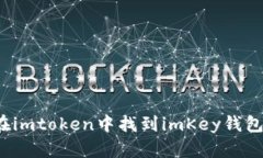 如何在imtoken中找到imKey钱包地址？