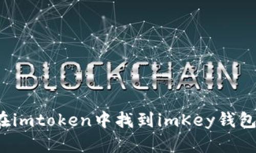 如何在imtoken中找到imKey钱包地址?