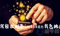 如何轻松删除imtoken钱包地址？