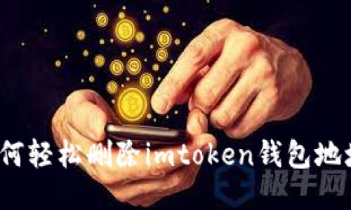 如何轻松删除imtoken钱包地址？