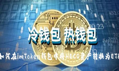 如何在imToken钱包中将HECO资产转换为ETH