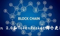 imToken 2.0和TokenPocket哪个更适合你？