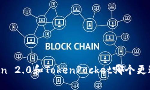 imToken 2.0和TokenPocket哪个更适合你？