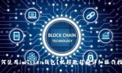 如何使用imToken钱包？视频教程和详细操作指南