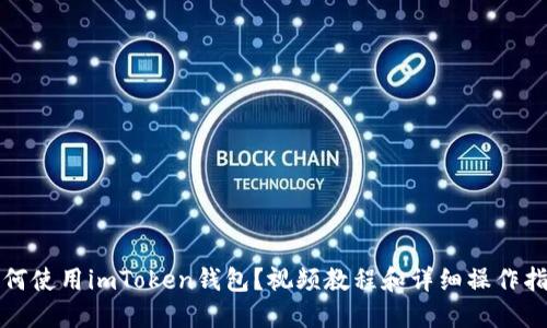 如何使用imToken钱包？视频教程和详细操作指南
