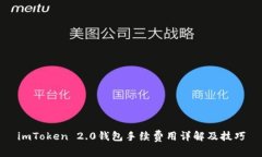imToken 2.0钱包手续费用详解及技巧