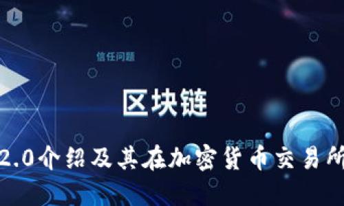 imToken2.0介绍及其在加密货币交易所中的角色