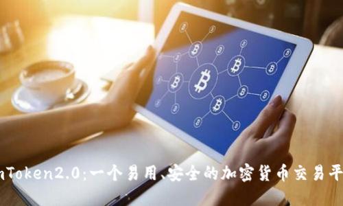 imToken2.0：一个易用、安全的加密货币交易平台