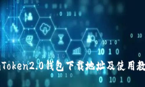 imToken2.0钱包下载地址及使用教程