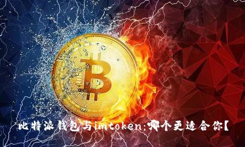 比特派钱包与imtoken：哪个更适合你？