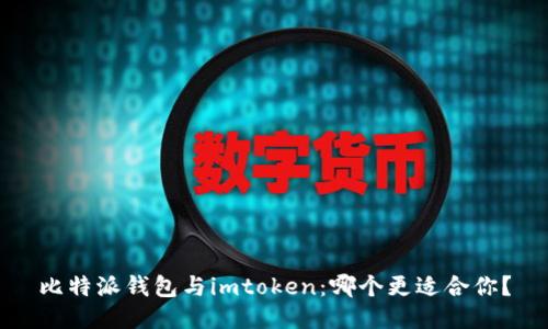 比特派钱包与imtoken：哪个更适合你？