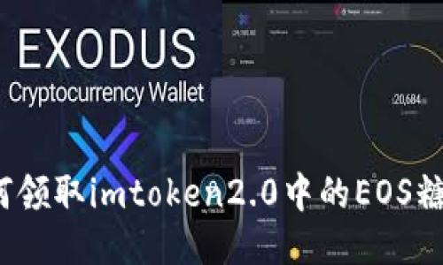 如何领取imtoken2.0中的EOS糖果？
