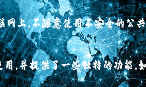 如何在imToken2.0中生成私钥
imToken2.0, 私钥, 生成/guanjianci

什么是imToken2.0？
imToken2.0是一款去中心化的数字钱包应用，支持多种加密货币和交易，并提供了安全可靠的数字资产管理功能。用户可以用它来存储和管理以太坊和其他主流公链资产，同时可以进行交易、储备购买、Dapp使用和令牌收集等活动。

什么是私钥？
私钥是一串长长的数字和字母组成的密码，它被用来加密和解密数字货币交易信息，也是数字钱包中最重要的安全要素之一。私钥是用户数字资产的所有权证明，保管好私钥才能保障资产安全。

如何在imToken2.0生成私钥？
首先，我们需要下载并安装imToken2.0应用，然后根据官方指导进行创建钱包的操作。在创建钱包的过程中，会生成一个主私钥，并提示用户备份好私钥。备份完成后，就可以完成钱包的创建了。用户可以在钱包进入主页面，点击左下角的设置按钮，在“钱包管理”界面查看所有的创建钱包。
如果已经有了钱包，想新增一个币种，可以在“钱包管理”页面，点击右上角的“ ”号按钮，选择更多币种，选择想要添加的币种，然后点击“完成”，就可以在首页看到新的币种了。

如何备份私钥？
imToken2.0强烈建议用户备份好钱包的私钥，以确保资产安全。在创建钱包时，imToken2.0会提供助记词和Keystore两种备份方式。用户可以选择一个或两个都备份，备份后打印或写在纸上，保存在安全的地方，切勿分享给他人或丢失。

如何导入私钥？
如果用户在imToken2.0中已经有了钱包，但是想导入其他钱包的私钥，可以在“钱包管理”界面点击右上角的“ ”号按钮，选择“导入钱包”，然后根据提示输入助记词、Keystore或私钥等信息，就可以完成导入操作了。

如何保护私钥安全？
私钥是用户数字资产的重要组成部分，一旦泄露或丢失，资产就会受到损失。因此，保护好私钥非常重要。用户应该做到不将私钥明文储存在互联网上，不随意使用不安全的公共网络，不轻易将私钥分享给他人，不通过不可靠的渠道进行交换和传输。

imToken2.0与其他数字钱包的区别？
imToken2.0与其他数字钱包相比，最大的优势在于其丰富的功能和良好的用户体验。除了存储数字资产和进行交易外，它还支持多种Dapp的使用，并提供了一些独特的功能，如储备购买和空投领取等。此外，imToken2.0还配备了安全性较高的保护功能，如指纹识别锁定和密码保护等，确保了用户数字资产的安全可靠。