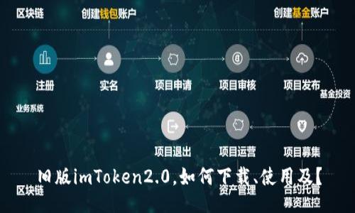 旧版imToken2.0，如何下载、使用及？