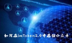如何在imToken2.0中存储小众币