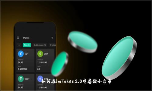 如何在imToken2.0中存储小众币