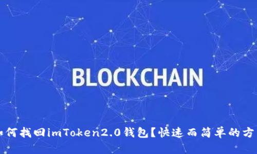 如何找回imToken2.0钱包？快速而简单的方法
