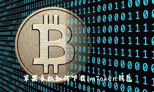 苹果手机如何下载imToken钱包