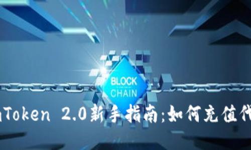 imToken 2.0新手指南：如何充值代币