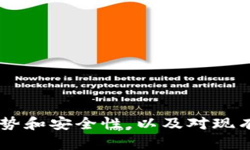 ZB加密货币平台的优势和安全性，以及对现有加密货币市场的影响