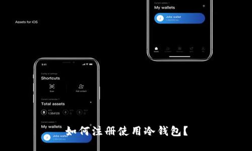 如何注册使用冷钱包？