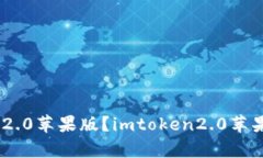 如何下载imtoken2.0苹果版？imtoken2.0苹果版有哪些新