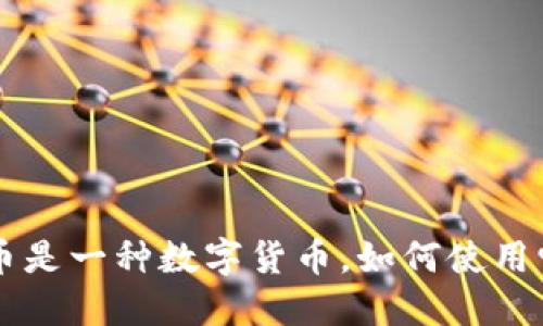 Q币是一种数字货币，如何使用它？