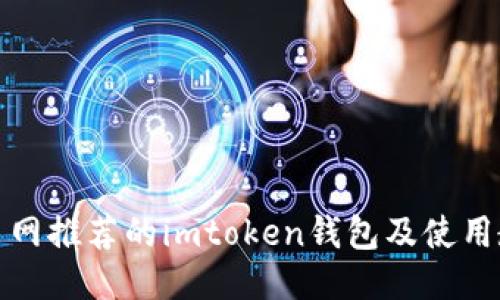 火币网推荐的imtoken钱包及使用教程