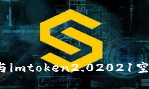 如何参与imtoken2.02021空投计划？