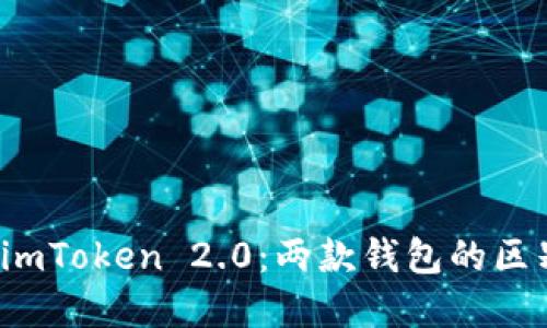 比特派和imToken 2.0：两款钱包的区别是什么？