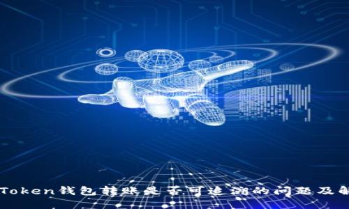 imToken钱包转账是否可追溯的问题及解答