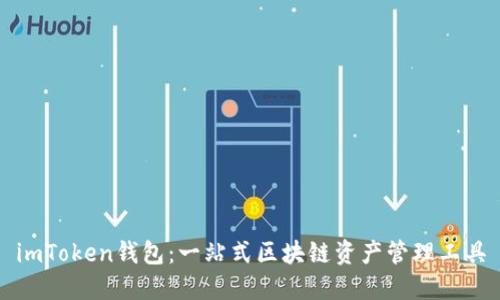 imToken钱包：一站式区块链资产管理工具