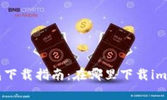 strongimToken钱包下载指南：在哪里下载imToken钱包？