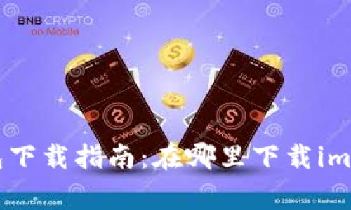 strongimToken钱包下载指南：在哪里下载imToken钱包？/strong