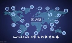  imToken2.0常见的软件版本
