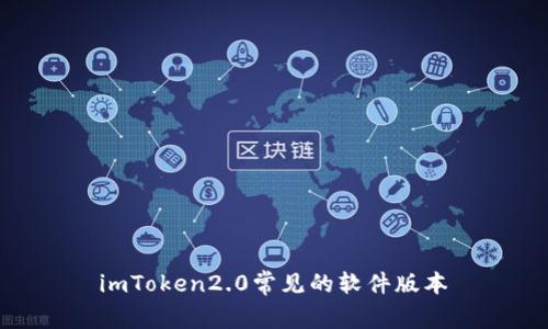  imToken2.0常见的软件版本 