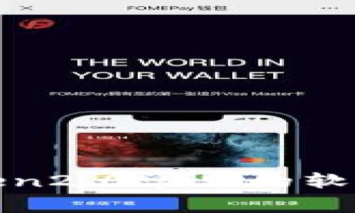  imToken2.0常见的软件版本 