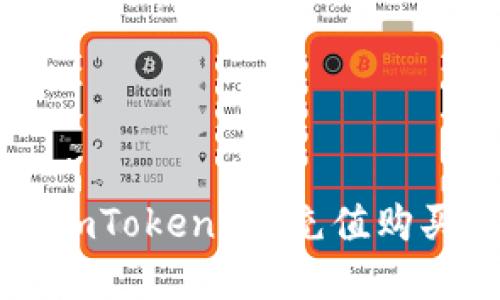 如何使用imToken2.0充值购买数字货币