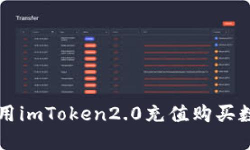 如何使用imToken2.0充值购买数字货币