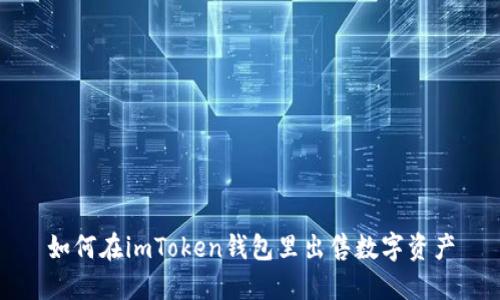 如何在imToken钱包里出售数字资产