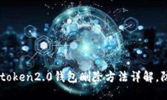 手机丢失imtoken2.0钱包删除方法详解，防止资产丢