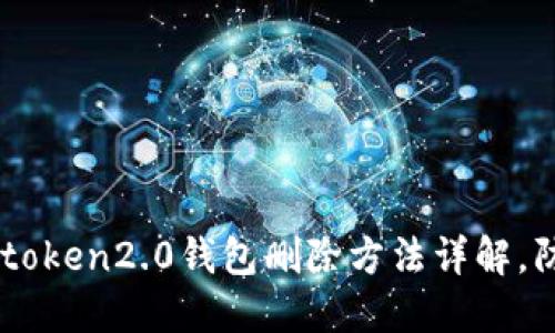 手机丢失imtoken2.0钱包删除方法详解，防止资产丢失