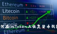 如何在imToken上恢复货币钱包？