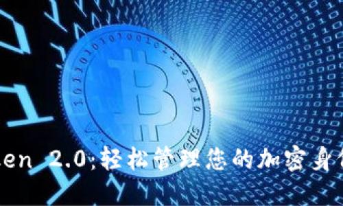 imToken 2.0：轻松管理您的加密身份密码