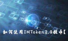 如何使用IMToken2.0提币？
