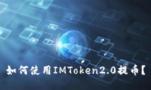 如何使用IMToken2.0提币？