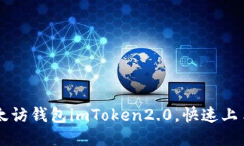 如何使用以太访钱包imToken2.0，快速上手以太坊交易