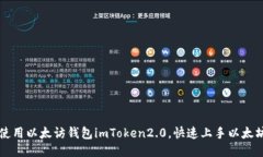 如何使用以太访钱包imToken2.0，快速上手以太坊交