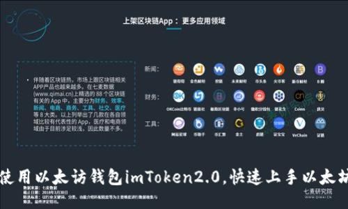 如何使用以太访钱包imToken2.0，快速上手以太坊交易
