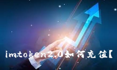 imtoken2.0如何充值？